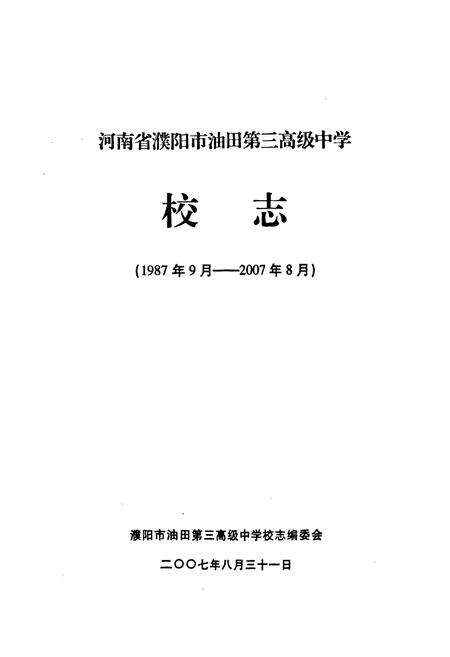 《河南省濮阳市油田第三高级中学二十年校庆校志(1987年9月-2007年8月)》.pdf电子版_河南省志预览图1