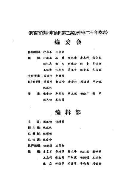 《河南省濮阳市油田第三高级中学二十年校庆校志(1987年9月-2007年8月)》.pdf电子版_河南省志预览图2