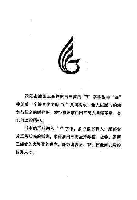 《河南省濮阳市油田第三高级中学二十年校庆校志(1987年9月-2007年8月)》.pdf电子版_河南省志预览图3
