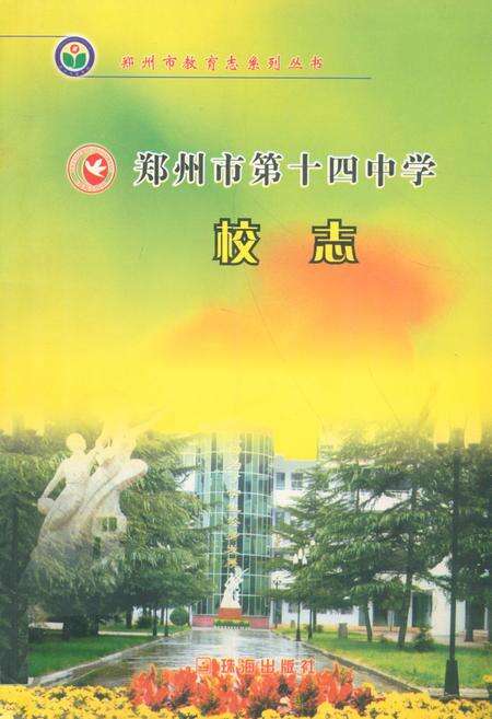 《郑州市第十四中学校志(1954~2004)》.pdf电子版_河南省志缩略图