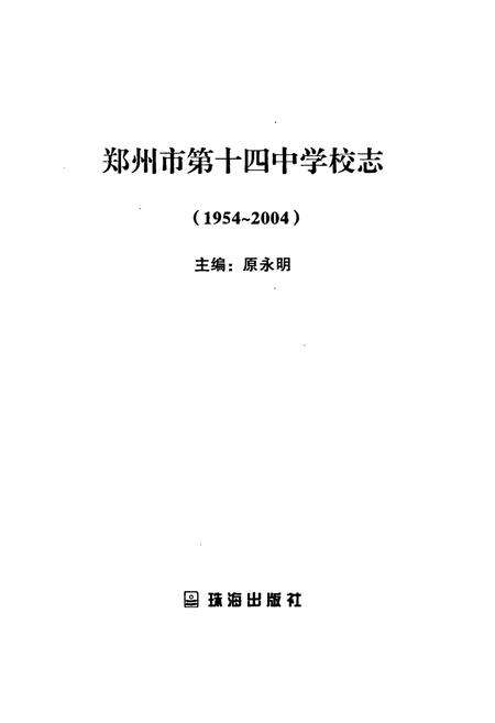《郑州市第十四中学校志(1954~2004)》.pdf电子版_河南省志预览图1