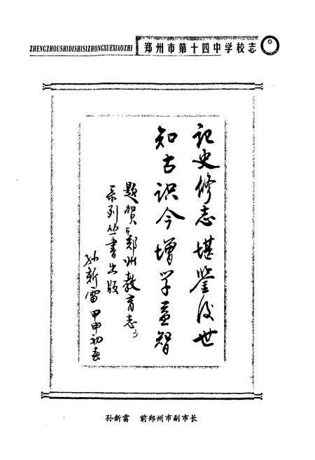 《郑州市第十四中学校志(1954~2004)》.pdf电子版_河南省志预览图2