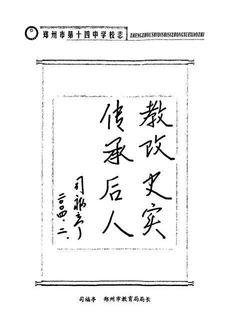 《郑州市第十四中学校志(1954~2004)》.pdf电子版_河南省志预览图3