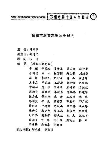 《郑州市第十四中学校志(1954~2004)》.pdf电子版_河南省志预览图4