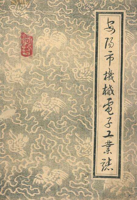 《安阳市机械电子工业志(上册)》.pdf电子版_河南省志缩略图