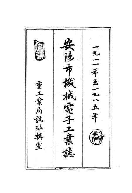 《安阳市机械电子工业志(上册)》.pdf电子版_河南省志预览图1