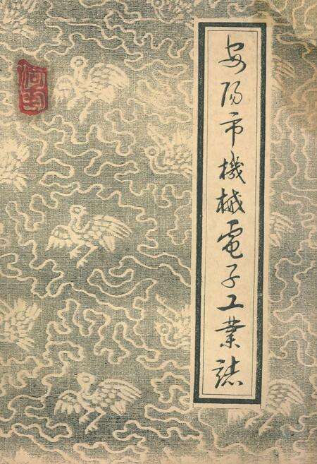《安阳市机械电子工业志(下册)》.pdf电子版_河南省志缩略图
