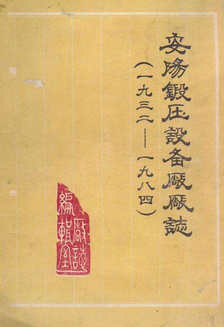 《安阳锻压设备厂厂志(1932-1984)》.pdf电子版_河南省志缩略图