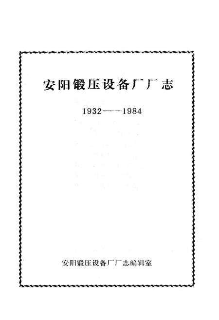 《安阳锻压设备厂厂志(1932-1984)》.pdf电子版_河南省志预览图1