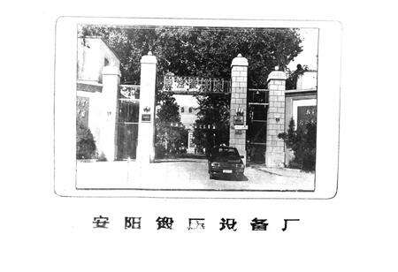 《安阳锻压设备厂厂志(1932-1984)》.pdf电子版_河南省志预览图2