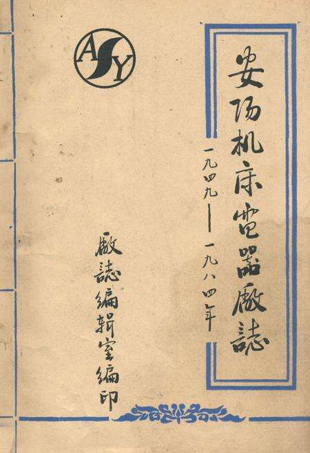 《安阳机床电器厂志(一九四九-一九八四年)》.pdf电子版_河南省志缩略图