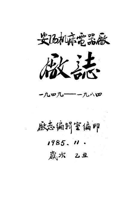 《安阳机床电器厂志(一九四九-一九八四年)》.pdf电子版_河南省志预览图1
