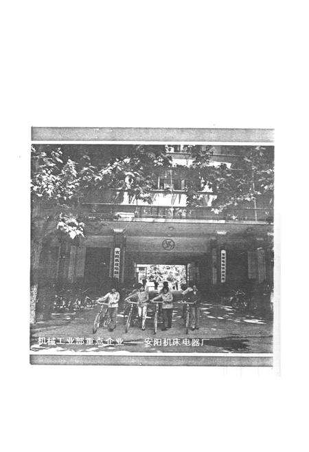 《安阳机床电器厂志(一九四九-一九八四年)》.pdf电子版_河南省志预览图2