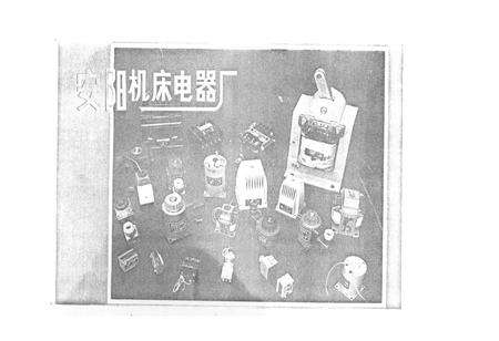 《安阳机床电器厂志(一九四九-一九八四年)》.pdf电子版_河南省志预览图4
