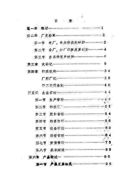 《安阳机床电器厂志(一九四九-一九八四年)》.pdf电子版_河南省志预览图5
