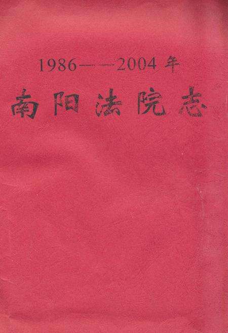 《南阳法院志(1986-2004年)》.pdf电子版_河南省志缩略图