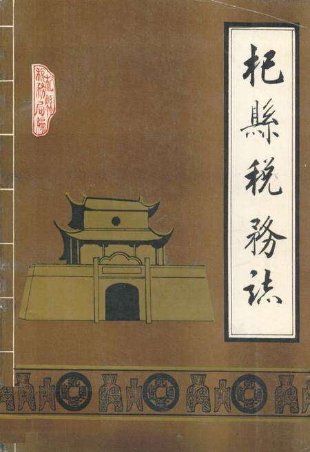 《《杞县税务志》》.pdf电子版_河南省志缩略图