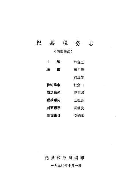 《《杞县税务志》》.pdf电子版_河南省志预览图1