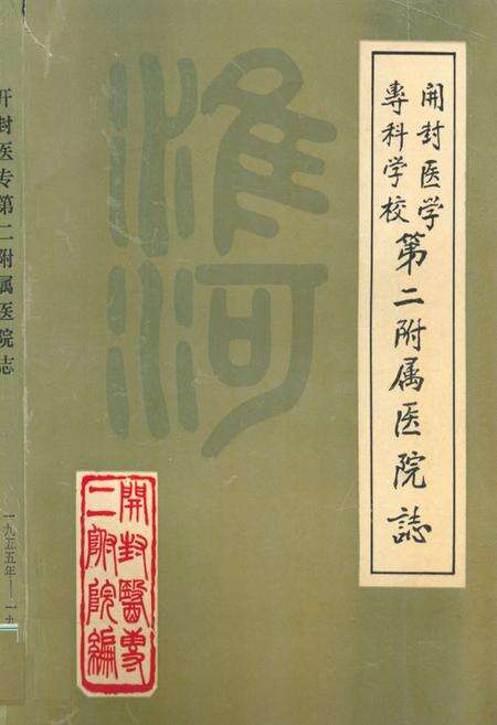 《《开封医学专科学校第二附属医院志》》.pdf电子版_河南省志缩略图