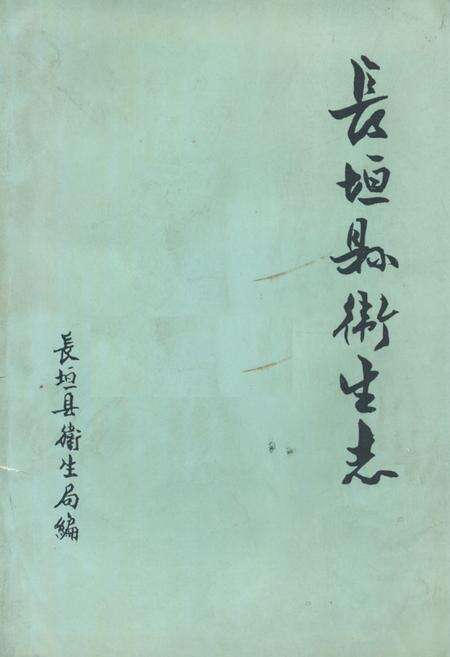 《《长垣县卫生志》》.pdf电子版_河南省志缩略图