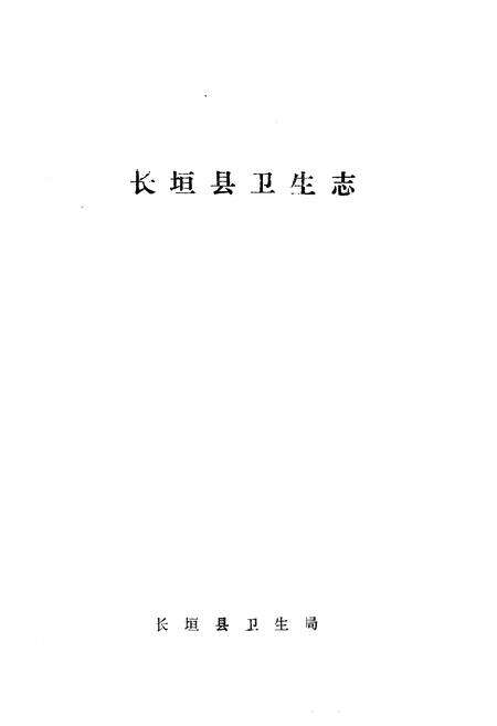 《《长垣县卫生志》》.pdf电子版_河南省志预览图1