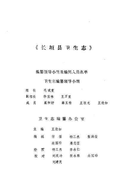 《《长垣县卫生志》》.pdf电子版_河南省志预览图4