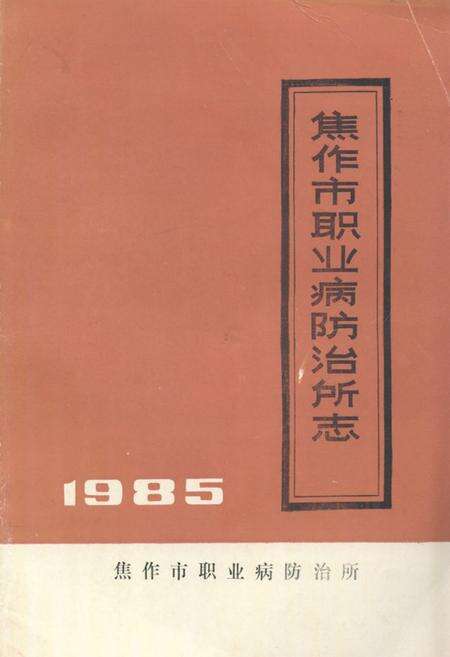 《《焦作市职业病防治所志》》.pdf电子版_河南省志缩略图