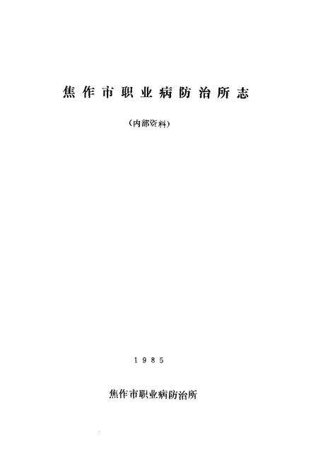 《《焦作市职业病防治所志》》.pdf电子版_河南省志预览图1