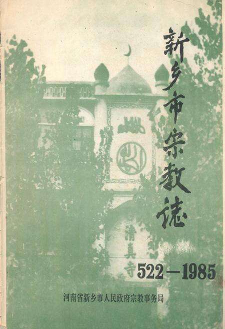 《《新乡市宗教志(522-1985)》》.pdf电子版_河南省志缩略图