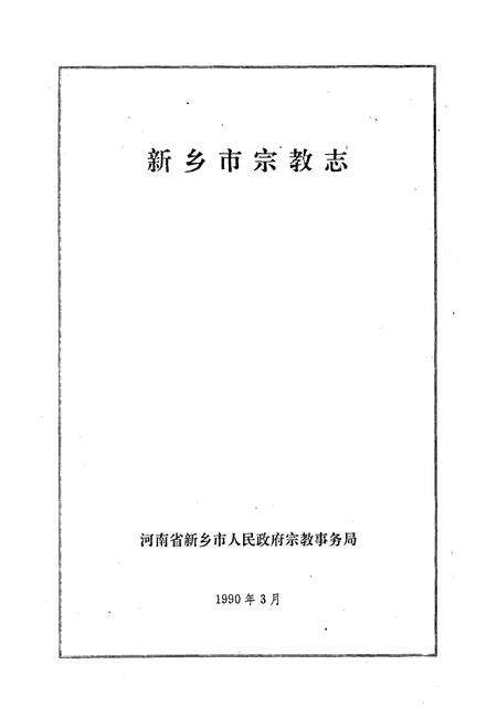 《《新乡市宗教志(522-1985)》》.pdf电子版_河南省志预览图1