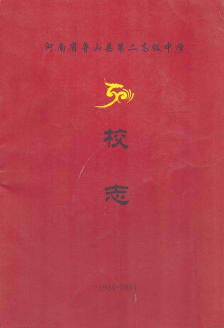 《《河南省鲁山县第二高级中学校志(1954-2004)》》.pdf电子版_河南省志缩略图