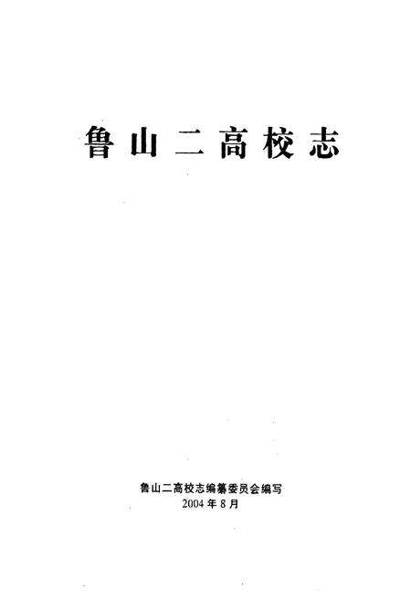 《《河南省鲁山县第二高级中学校志(1954-2004)》》.pdf电子版_河南省志预览图1