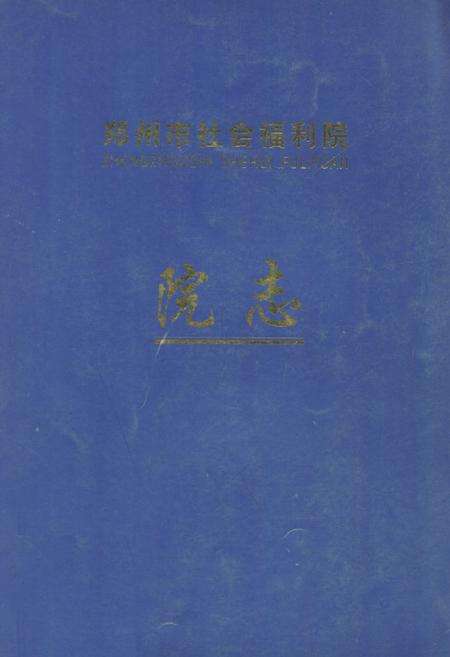 《《郑州市社会福利院院志》》.pdf电子版_河南省志缩略图
