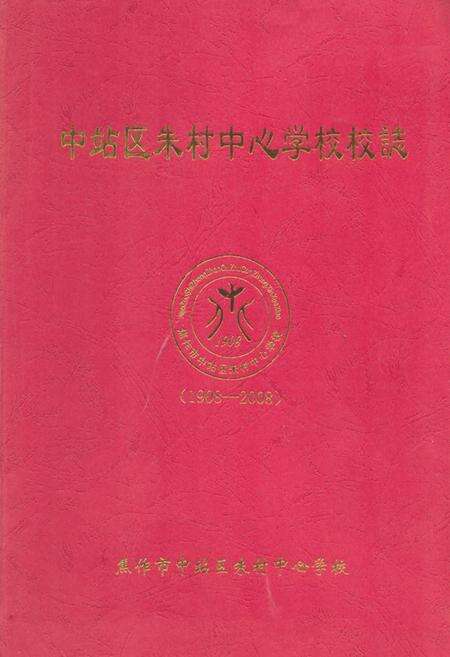 《《中站区朱村中心学校校志(1908-2008)》》.pdf电子版_河南省志缩略图