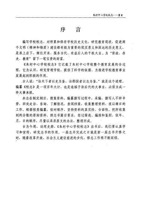 《《中站区朱村中心学校校志(1908-2008)》》.pdf电子版_河南省志预览图2