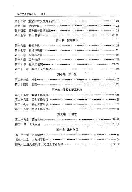 《《中站区朱村中心学校校志(1908-2008)》》.pdf电子版_河南省志预览图4