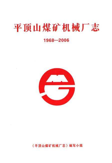 《《平顶山煤矿机械厂志(1968-2006)》》.pdf电子版_河南省志预览图1