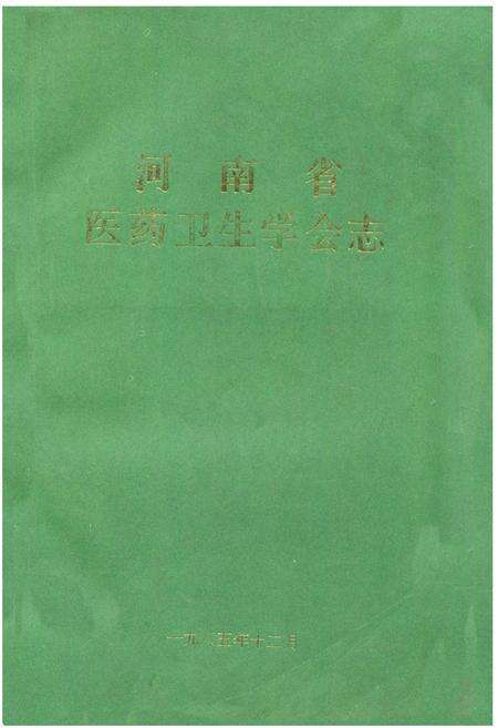 《《河南省医药卫生学会志》》.pdf电子版_河南省志缩略图