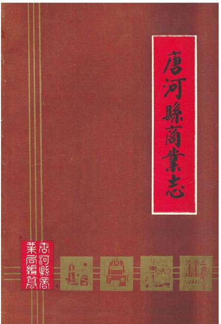 《《唐河县商业志》》.pdf电子版_河南省志缩略图