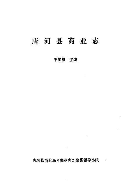 《《唐河县商业志》》.pdf电子版_河南省志预览图1