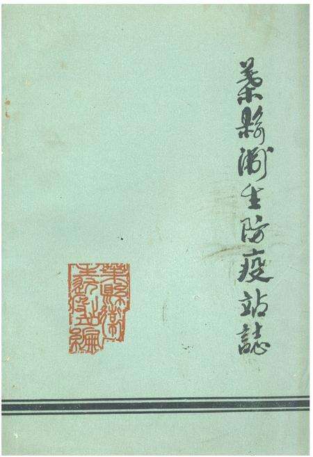 《《叶县卫生防疫站志》》.pdf电子版_河南省志缩略图