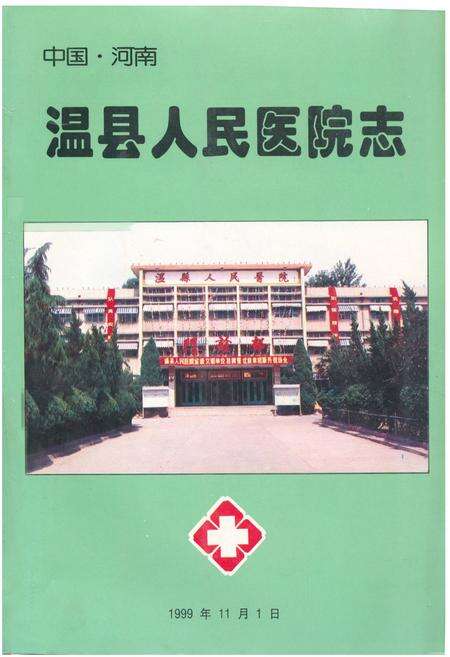 《《温县人民医院志》》.pdf电子版_河南省志缩略图