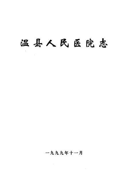《《温县人民医院志》》.pdf电子版_河南省志预览图1
