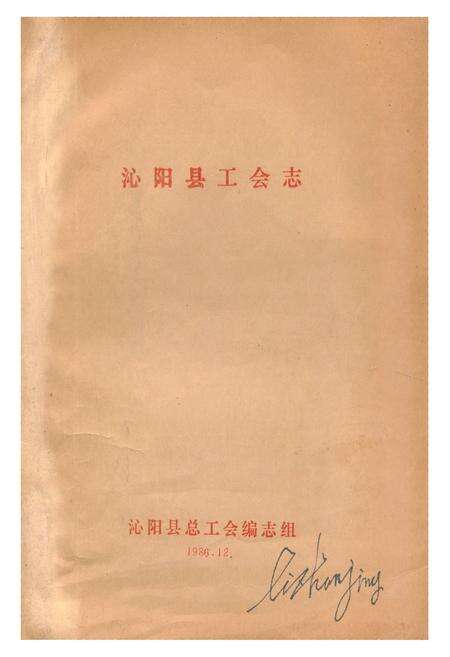 《《沁阳县工会志》》.pdf电子版_河南省志缩略图