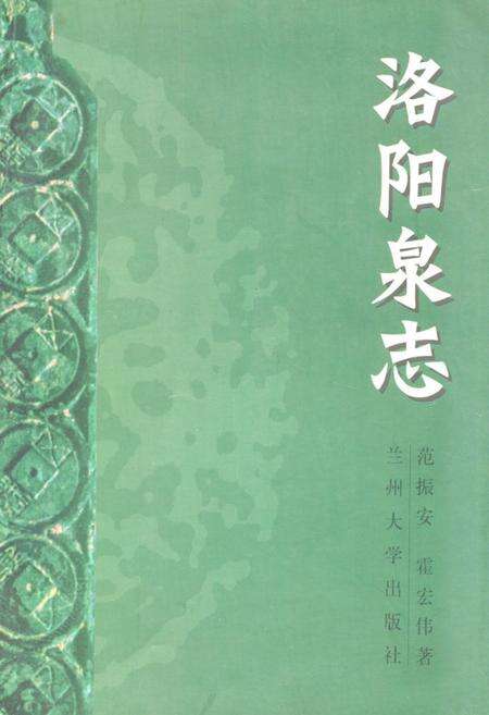 《《洛阳泉志》》.pdf电子版_河南省志缩略图