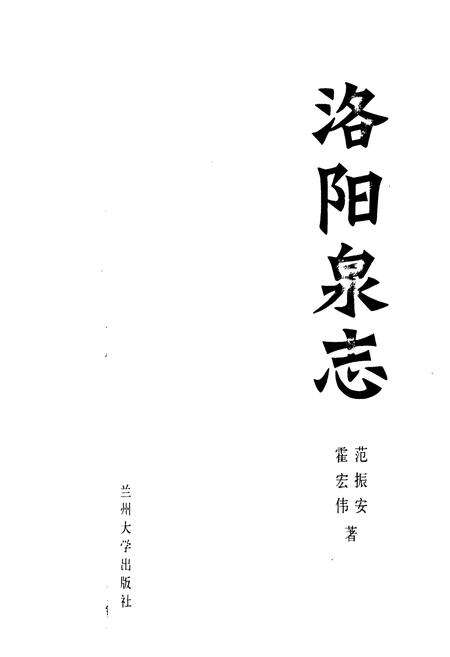 《《洛阳泉志》》.pdf电子版_河南省志预览图1