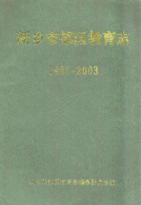 《《新乡市郊区教育志(1986-2003)》》.pdf电子版_河南省志缩略图