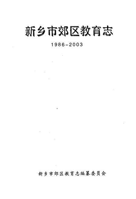 《《新乡市郊区教育志(1986-2003)》》.pdf电子版_河南省志预览图1