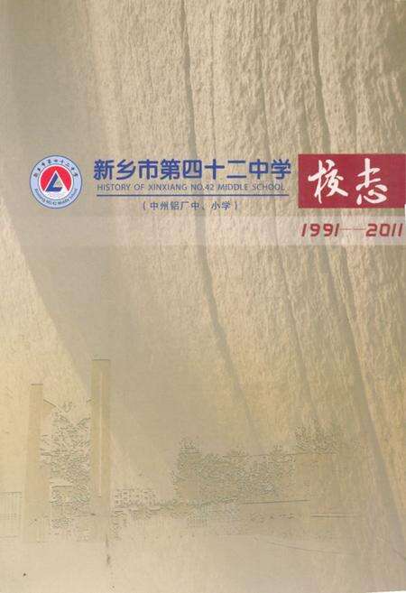 《《新乡市第四十二中学校志(1991-2011)》》.pdf电子版_河南省志缩略图