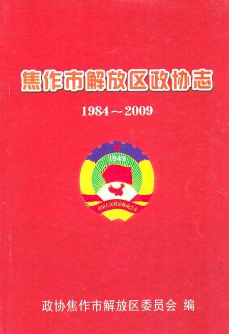 《《焦作市解放区政协志(1984-2009)》》.pdf电子版_河南省志缩略图